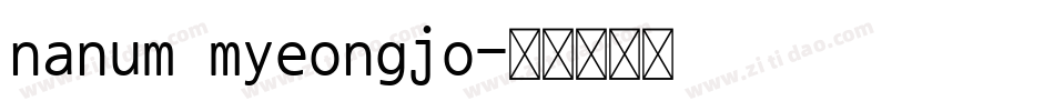 nanum myeongjo字体转换